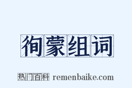 徇蒙组词是什么意思的图片